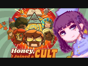 【Honey I Joined a Cult】ほんとうにバケツでするんですか？#8
