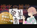 漢字の意味グループ編❹ ～漢字の豆知識～