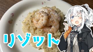 【リゾットを作ろう！】アカリとアオイの好き勝手クッキング！！