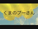 エレピアレンジ『くまのプーさん』