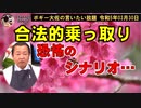 合法的乗っ取り　ボギー大佐の言いたい放題　2023年03月30日　21時頃　放送分