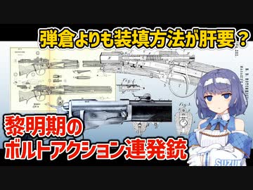 【CeVIO解説】黎明期のボルトアクション連発銃について【管型弾倉】