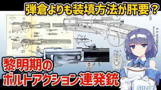 【CeVIO解説】黎明期のボルトアクション連発銃について【管型弾倉】