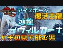 今更復活古龍『冰龍イヴィルカーナ』を初見で狩る　Part 49【モンハンサンブレイク】【実況】
