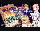 【遊戯王マスターデュエル】揺れる！脱げる！マスターデュエル 16 ランクマッチ【桜乃そら】【弦巻マキ】【東北イタコ】【ソフトウェアトーク実況プレイ】【voiceroid実況プレイ】【CeVIO】