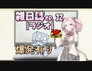 雑日誌ep.32【ラジオ】　めたラジ（報告とガバ清算）