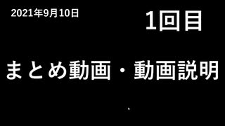 まとめ動画・動画説明：1回目：2021年9月10日