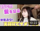 【はづきチャンネル】【イメチェン】久しぶりの美容院で15cmばっさりヘアカット！