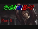 リヴァイぽい声のレオンと初見ハードコア_バイオハザードRE4_part5