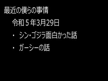 最近の僕らの事情　令和５年３月２9日