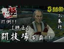 第33話【龍が如く 極】力を見せろ!!闘技場制覇!!「サイドストーリー」【お奉行】