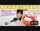 【はづきチャンネル】【すとぷり□】推しのグッズで値段が高いベスト5紹介♪