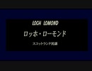 【鏡音レン】【ロッホ・ローモンド】アカペラバージョン