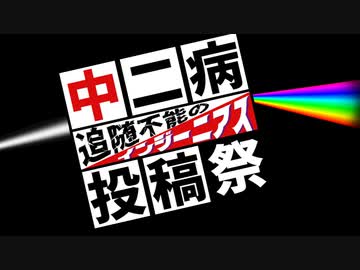 中二病投稿祭～追随不能のインジーニアス～【企画告知】