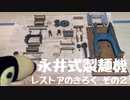 [器具編] ハシちゃんと台所 永井式製麺機 その2
