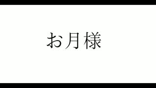 【鏡音レン】　【鏡音リン】　「お月様」　オリジナル