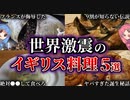 まずいとは言わせない。衝撃のイギリス料理５選【VOICEROID解説】
