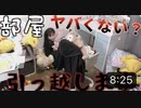 【ハピバニチャンネル】片付け出来ないなら1人部屋はもう終了！引越ししてもらいます！！ママも呆れた部屋を公開しちゃいます！