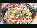 【料理動画】釣ったばかりの新鮮なヤリイカでバター醤油炒めの作り方教えます！