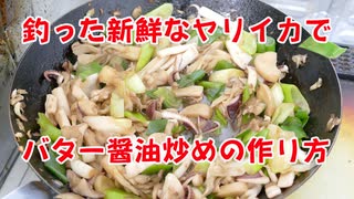 【料理動画】釣ったばかりの新鮮なヤリイカでバター醤油炒めの作り方教えます！