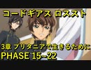 【ロススト】3章ブリタニアで生きるために PHASE 15~22 【フルボイス】 まとめ メインストーリー ギアジェネユーザーの方もアニバ前に是非【コードギアス 反逆のルルーシュ ロストストーリーズ】