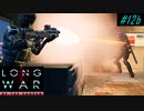 Not you again... - XCOM2 LWOTC 実況プレイ #12-2