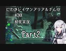 にわかレイヴンアリアルさんのACNX初見実況 part2