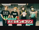 楽しすぎる！マロニストが『おどるポンポコリン』踊ってみた【ちびまる子ちゃん】