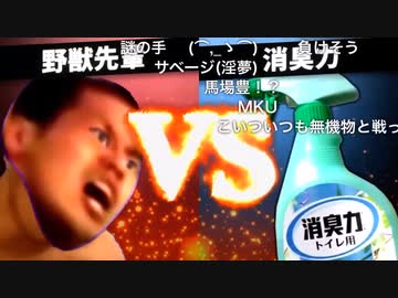 【再】 野獣先輩 VS 消臭力
