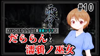 【A.I.VOICE潮崎かずき実況】だららんと濡鴉ノ巫女10-五ノ雫【零～濡鴉ノ巫女～】