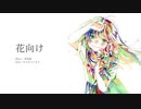花向け / 初音ミク