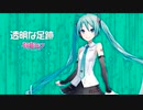 透明な足跡 feat.初音ミク【第15回プロセカNEXT応募楽曲】
