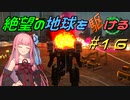 【地球防衛軍6】絶望の地球を駆ける#16【VOICEROID実況】