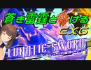 【蒼き雷霆ガンヴォルト鎖環】蒼き雷霆と駆けるEX6（最終回）【VOICEROID実況】