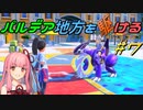 【ポケモンSV】パルデア地方を駆ける#7【VOICEROID実況】
