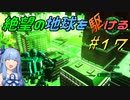 【地球防衛軍6】絶望の地球を駆ける#17【VOICEROID実況】