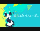 君はだいじょーぶ。/初音ミク