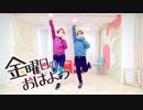 マロニストが金曜日のおはよう 踊ってみた【イマノ＆らて】