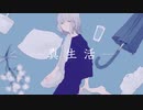 真生活／のんちゃん【歌ってみた】