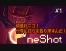 【OneShot】可愛すぎる救世主ニコと神様シショウの冒険　#1【実況プレイ】