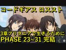 【ロススト】3章ブリタニアで生きるために PHASE 23~31 完結 【フルボイス】 まとめ メインストーリー ギアジェネユーザーの方も是非【コードギアス 反逆のルルーシュ ロストストーリーズ】