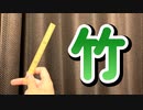 竹で『竹』演奏してみた