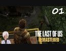 【The last of us】おじさんと少女とVtuber【半初見実況】 #01-3