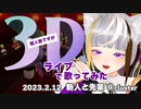 【3Dライブ 歌ってみた】灯火のまにまに / 東山奈央【VSinger 猫日和きゃりこ】