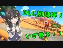 小樽潮風高校マリオカート部 part.9