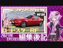 【VOICEROID解説】編集後記 2023年3月31日【マツダ・4代目『ロードスター RF』】