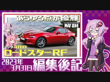【VOICEROID解説】編集後記 2023年3月31日【マツダ・4代目『ロードスター RF』】