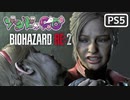 【ゾンビが警官！】BIOHAZARD RE:2 実況プレイ #14【PS5】