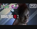 【ゾンビが警官！】BIOHAZARD RE:2 実況プレイ #15【PS5】