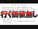 このレストランに行く価値は無いです。